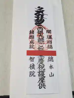 與楽寺の授与品その他