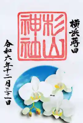 蒔田杉山神社の御朱印