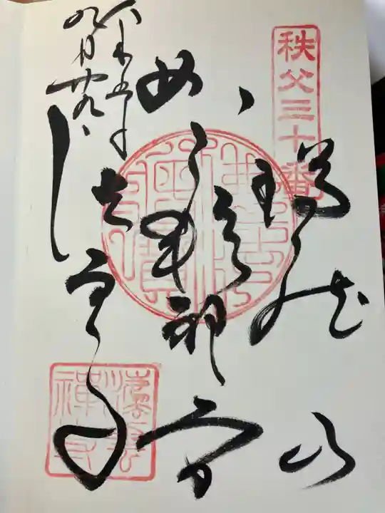 法雲寺の御朱印