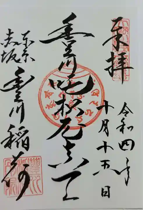 豊川稲荷東京別院の御朱印