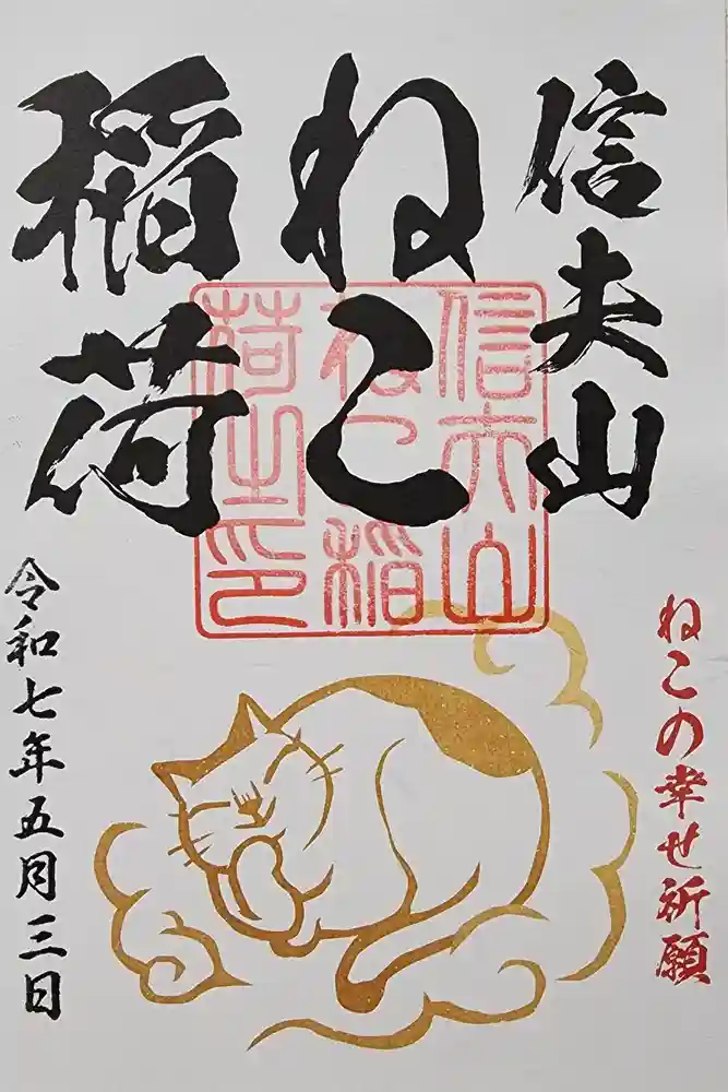 西坂ねこ稲荷神社の御朱印
