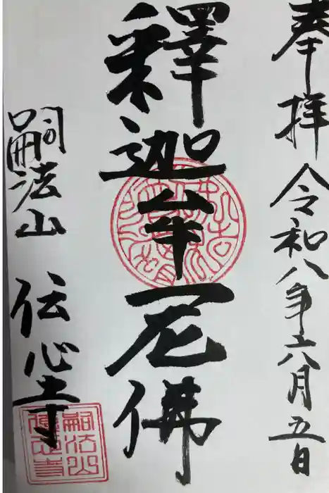 傳心寺の御朱印