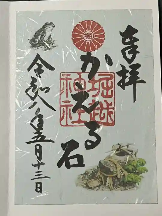 堀越神社の御朱印