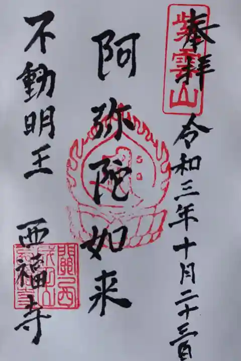 「御朱印帳をお持ちの方はベルを鳴らして下さい。」と書いてあったので鳴らしました。しばらくして老住職であろう人が登場。優しく丁寧に対応してくれました。ありがとうございます。
直書き 300円