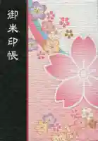 日枝神社の御朱印帳