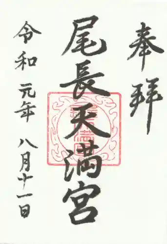 尾長天満宮の御朱印