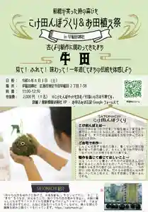 日 程: 2024年6月1日(土)
場 所: 早稲田神社 広島市東区牛田早稲田2丁目7-38
時 間: 11:00-12:30
参加費: 2000円(1名) ※こけたんぼキットを含む/付添いの方は不要です。
申 込:Googleフォーム https://forms.gle/NrjkHtErFQVo4NAZ7
「こけ田んぼ」は、少し変わった田植えです。自分でつくる「こけだま」に稲を植えて育てる世界でひとつの小さな田んぼ。植えてから実り刈り取るまで、すべての生育過程を自宅で学んでみようという試み。
どんどん成長する稲の力強さ、暑くなった頃に稲穂が実った時の嬉しさ、ちゃんと育つか不安になりながらも日々の様子を見守り育てるのが喜びに溢れ楽しいものだと感じてもらえたらと思っています。
米は「八十八」と書き、それだけお百姓さんの仕事があるといわれる日本のソウルフード。
1粒の籾種から生まれた苗が20本に枝分かれし、一つの枝に100粒の米が実る。
1粒が2000粒に!(肥沃な土と水と太陽などの環境で)
だからお百姓さんはお茶碗についた米1粒さえ、残さず感謝して食べるんですね。
愛情こめて上手にお米が育つかどうか。失敗するのも良い経験。
この夏、ご自宅で米作りをしてみませんか?
SATOMACHIではこれまで10年ほど神社や小学校などで実施してきました。稲作は日本文化の根底にある大切な営みの一つ。そこで学んだ言葉や体験をワークショップの中でもシェアしていきたいと思います。
「こけ田んぼ」づくりの後は、早稲田神社さんによるお田植え神事。脈々と続く稲作文化を神主の方から直接伺えるのはとても貴重な体験だと思います。みんなのこけ田んぼに多くの実りが訪れるように、みんなでお祈りできたらと思います。
===SATOMACHI紹介===
「街中の自然を味わう仕掛けで、未来を創る。」をコンセプトに、“さと”と“まち”をつなぎ、和えることで、街中でも自然の恵みを見出し、手軽に暮らしに生かすライフスタイルを提案するプロジェクトチームです。今あるものを活かすために、右脳と左脳を行ったきたりしながら、様々な視点で編集を試み企画づくりを行っています。https://satomachi.jp/