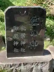 塞の神(埼玉県)