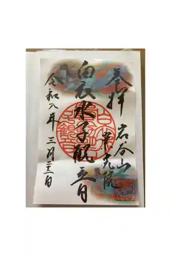 崇光院の御朱印 2026年03月