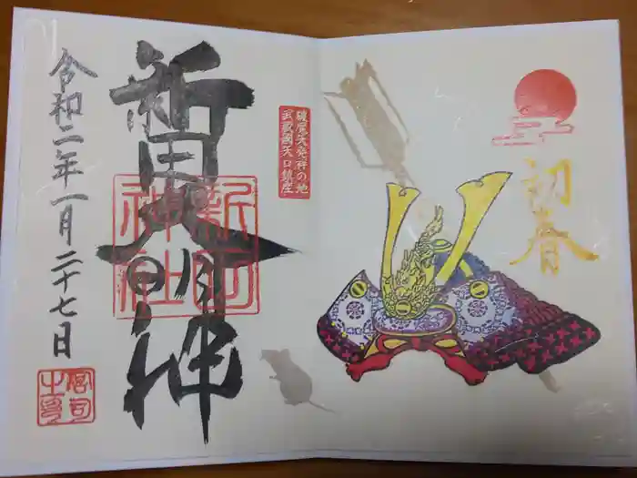 新田神社の御朱印
