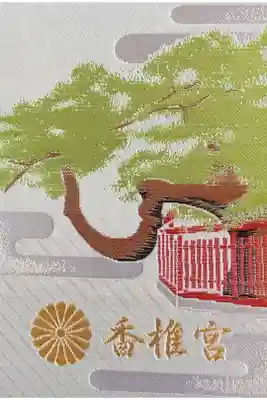 香椎宮の御朱印帳