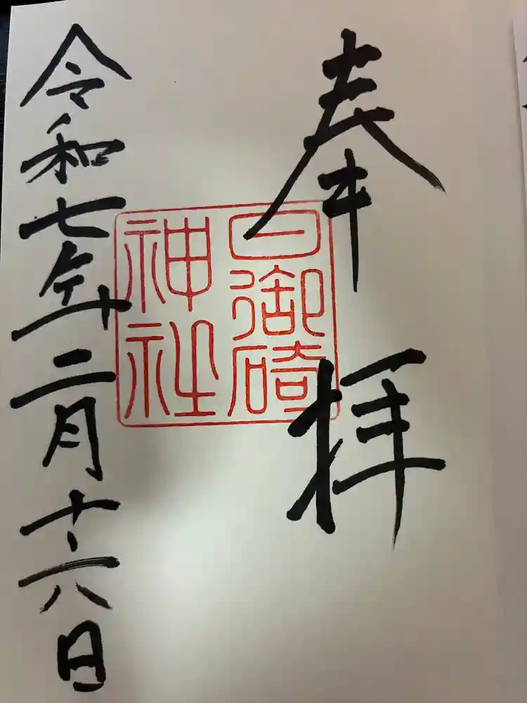日御碕神社の御朱印