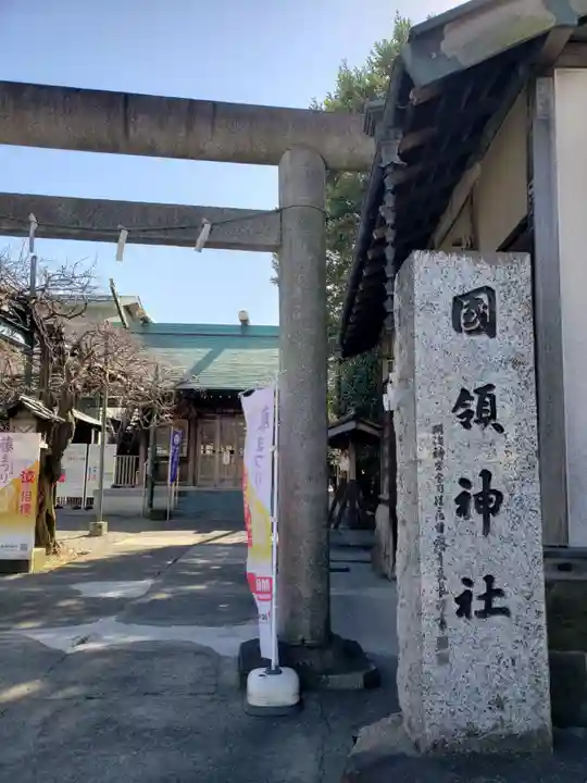 國領神社(東京都)