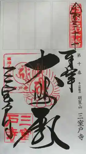 三室戸寺の御朱印