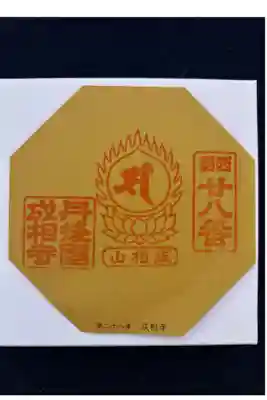 西国第二十八番