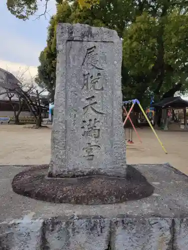 履脱天満神社(愛媛県)