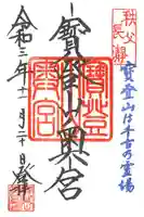 宝登山神社奥宮の御朱印