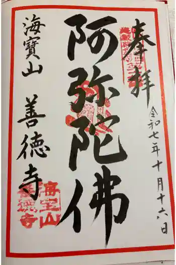 善徳寺の御朱印 2025年10月