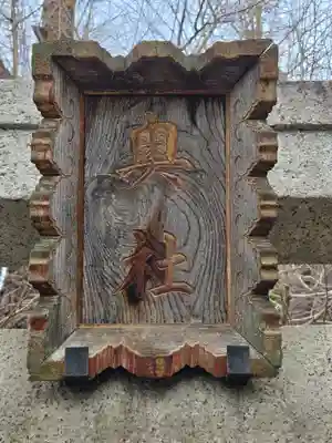 飛木稲荷神社(東京都)