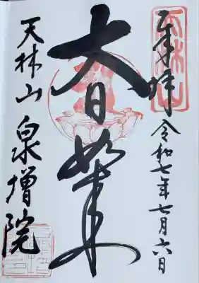 大日如来御朱印