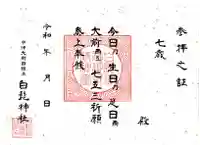 白髭神社の授与品その他