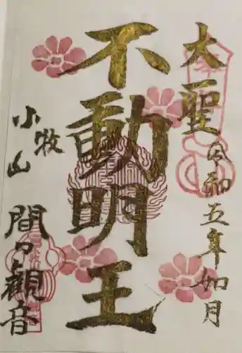 間々観音（龍音寺）の御朱印