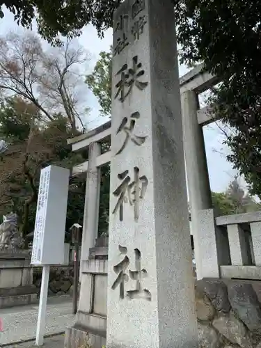 秩父神社のその他建物