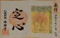 佛願寺札幌別院の御朱印