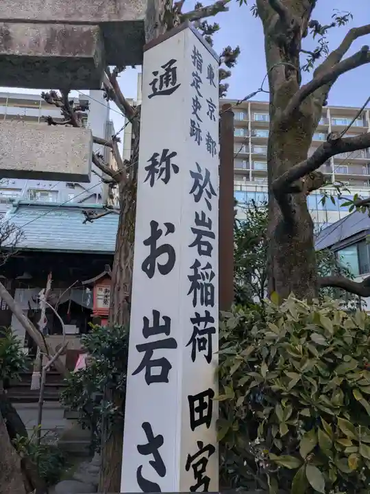 四谷於岩稲荷田宮神社(東京都)