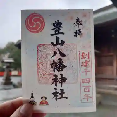 豊山八幡神社(福岡県)