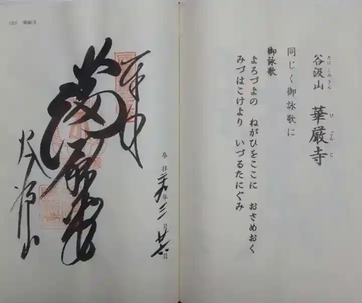 華厳寺の御朱印