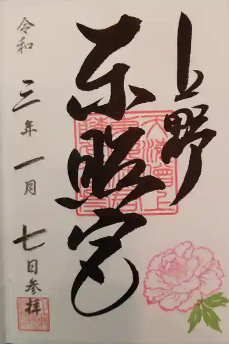 上野東照宮の御朱印
