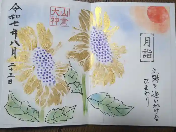 山倉大神の御朱印