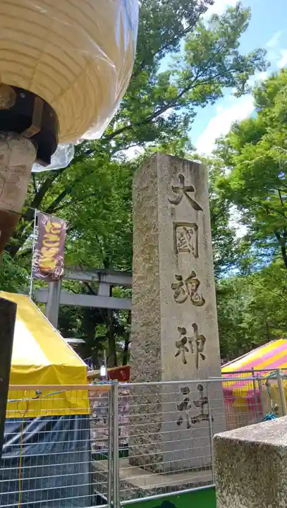 大國魂神社(東京都)