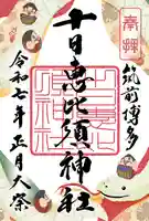 十日恵比須神社の御朱印
