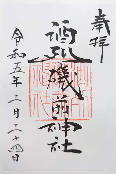 酒列磯前神社の御朱印