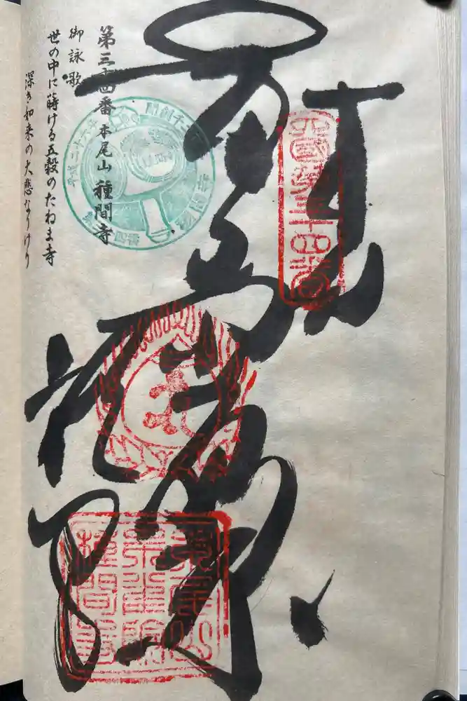 種間寺の御朱印