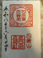 日向大神宮の御朱印