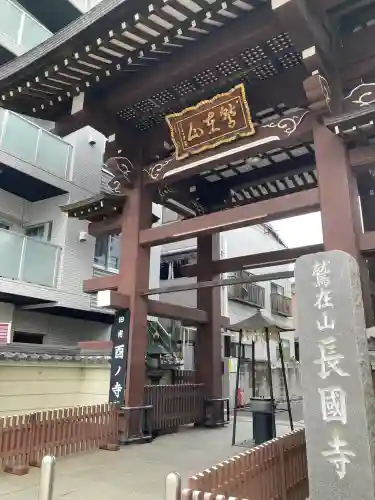 長國寺(東京都)