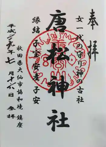 唐松神社の御朱印 2017年07月
