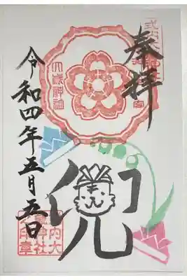 令和4年5月限定御朱印