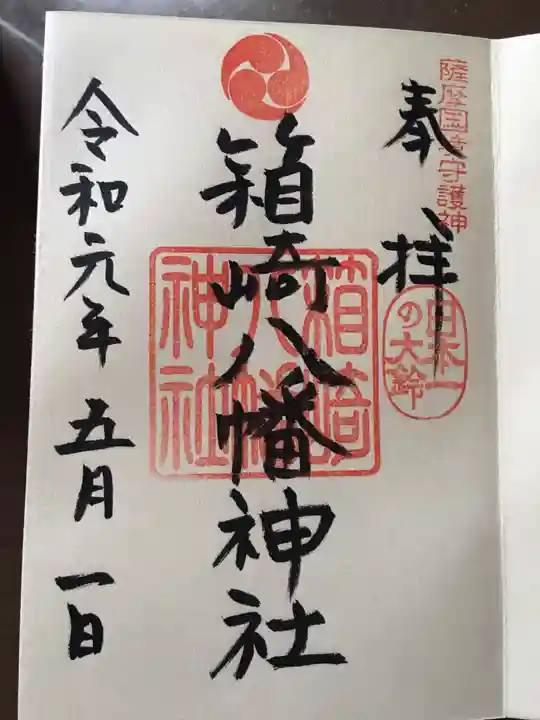 箱崎八幡神社の御朱印