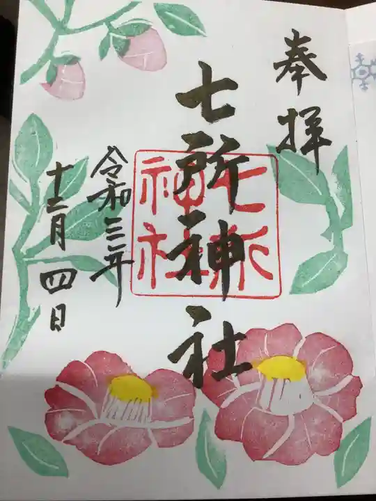 七所神社の御朱印