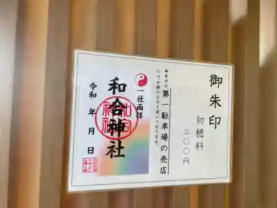 和合神社(福井県)