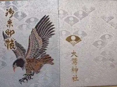 大鷲神社の御朱印帳