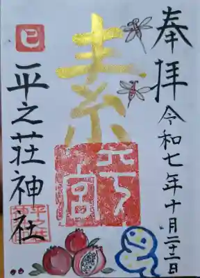 平之荘神社の{uncategorized: "未分類", other: "その他", undefined: "問題あり", building: "その他建物", grave: "お墓", sacred_gate: "鳥居", guardian: "狛犬", statue: "像", buddha: "仏像", history: "歴史", nature: "自然", garden: "庭園", animal: "動物", pagoda: "塔", temizu: "手水舎", mountain_gate: "山門・神門", sanctuary: "本殿・本堂", subordinate: "末社・摂社", art: "芸術", scenery: "景色", jizo: "地蔵", ema: "絵馬", goshuin: "御朱印", omikuji: "おみくじ", items: "授与品その他", amulet: "お守り", goshuincho: "御朱印帳", eats: "食事", festival: "お祭り", votive_dance: "神楽", shichigosan: "七五三参", wedding: "結婚式", experience: "体験その他", initially: "初詣", around: "周辺", anti_infection: "感染症対策"}