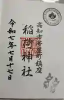 よさこい稲荷神社の御朱印