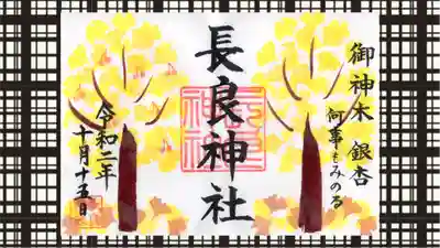 長良神社の御朱印