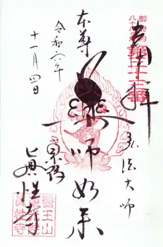 眞性寺の御朱印