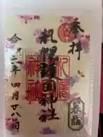札幌護國神社の御朱印